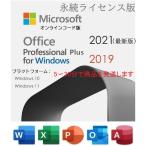 Microsoft Office 2021 Professional Plus 2019 Professional Plus マイクロソフト公式サイトからのダウンロード 1PC プロダクトキー 正規版 Windows10/11