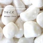 大理石　白玉砂利（白砂利） 20kg袋  7サイズ（6〜80mmまで）【レビューを書いて送料無料】