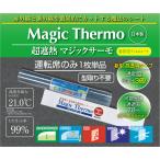 新 マジックサーモ(※高透明タイプ)★運転席単品1枚★ 型取り不要 送料無料 紫外線 UV 遮熱 断熱 カット 定形外発送