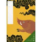 ご朱印帳「亥」