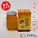 国産 秋田産 りんごはちみつビン600ｇ ギフト 蜂蜜  ハチミツ お取り寄せ  でんのうさん家