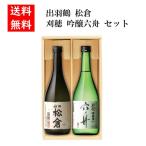 出羽鶴 松倉・刈穂 六舟飲み比べセ