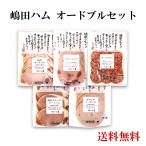 嶋田ハムオードブルセット 贈答 ソーセージギフト 食べ比べ 中元・歳暮 お祝い おつまみ お礼 お返し のし対応可 お歳暮ギフト 嶋田ハム お中元