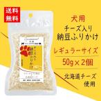 [ постоянный размер ] собака для сыр ввод ферментированные бобы приправа фурикакэ для домашних животных без добавок корм для животных .. капот departure . еда .. departure . еда 50g×2 упаковка почтовая доставка отправка 