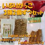 いぶりがっこ 秋田 お土産 漬物 ポイント 5倍 [いぶりがっこ３種 ２個ずつセット 送料無料 通常便]