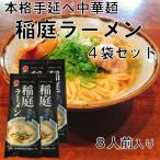 秋田 稲庭うどん 稲庭 ラーメン お土産 贈答 名物 送料無料 稲庭ラーメン 4袋セット8人前入り