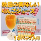 りんご ジュース 送料無料 秋田県 ストレート お中元 贈り物 お土産 贈答   美味しい秋田のりんごジュース 10パック入り