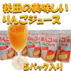 りんご ジュース 秋田県 ストレート お中元 贈り物 お土産 贈答    美味しい秋田のりんごジュース 5パック入り