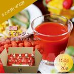 トマトジュース 送料無料 150g×20袋 秋田県産 無塩 無添加 塩無添 濃縮 とまと曜日 120%