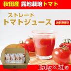 トマトジュース ストレート 150mg×20袋 送料無料 お取り寄せ なつのしゅん 毎日がとまと曜日リコピンたっぷりとまとじゅーす 食塩無添加 国産