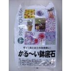 【プロトリーフ】かる〜い鉢底石(2L)/１個 【M】