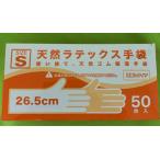 在庫わずか！天然ラテックス手袋　パウダーフリー　使い捨て　天然ゴム極薄手袋  粉無しタイプ　50枚入り【Sサイズ】 衛生用品 ゴム手袋【SD】