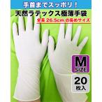 在庫わずか！天然ラテックス手袋　20枚入り【Mサイズ】　パウダーフリー　使い捨て　天然ゴム極薄手袋  粉無しタイプ 衛生用品 ゴム手袋【SD】
