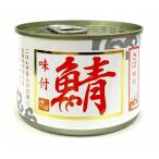 さば味付 200g サバ 缶詰 鯖缶 さば 味付け 保存食 栄養 DHA・EPA 4571286959581【WIN】