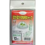 【渡辺泰】ぽかぽか交換用キャップ/１個10枚入 【M】