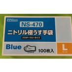 在庫わずか！ダンロップ　ニトリル極うす手袋　100枚入　パウダーフリー　【Lサイズ】　ブルー　左右両用 NS-470　粉無しタイプ 衛生用品 ゴム手袋　送料無料