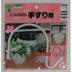 【ニッサチェイン】手すり用　壁面プランターフック(F-520)/１個 【M】