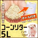 ハリネズミコーンリター5L床材敷き...