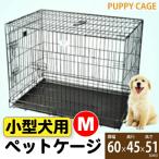 ショッピングケージ 【期間限定特価！】ペットケージ 小型犬　猫　Mサイズ(YD048-1) 子犬　猫　 折りたたみ ルームケージ ペット パピー ゲージ 送料無料