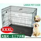 【数量限定】ペットケージ 大型犬 