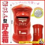 Yahoo! Yahoo!ショッピング(ヤフー ショッピング)大特価！ ポスト型 貯金箱 10cm コンパクト ちょきんばこ 500円玉対応 郵便ポスト かわいい インテリア 置き物  小物 お小遣い【Z】