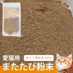 最安挑戦 猫 またたび 粉末 0.5g×15袋