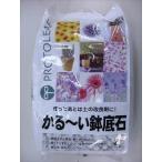 【プロトリーフ】かる〜い鉢底石(2L)/１個 【M】
