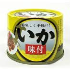 いか味付 190g イカ 缶詰 いか 味付け 保存食 栄養 醤油たれ いか丸ごと使用　4571287010946【WIN】