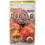 【生活雑貨】ユニマットリケン 国産たまねぎの皮粉末100%【100g】【UR】