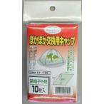 【渡辺泰】ぽかぽか交換用キャップ/１個10枚入 【M】