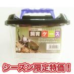 [ ограничение специальная цена ]nakaya химия промышленность садок для разведения V224 * цвет. выбор . не насекомое кейс жук-носорог рогач kama сверло рак me Dakar клетка для насекомых 4955959222408[Z]