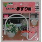 【ニッサチェイン】手すり用　壁面プランターフック(F-520)/１個 【M】