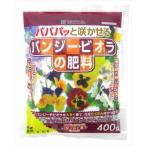 【花ごころ】パンジー・ビオラの肥料(400g)/１個 【M】