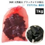  аквариум низ камень натуральный . камень черный кварцевый 1kg ( сеть имеется ) местного производства аквариумная рыбка рептилии натуральный дальняя инфракрасная область покрытие пола кровать камень почтовая доставка бесплатная доставка [DBP]