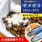 犬 オメガ3 サプリ  DHA EPA パウダー(