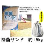  устранение бактерий Sand ( примерно 15kg/ мешок с песком пакет ввод )li упаковка небольшое количество . стерилизация отделка устранение бактерий ребенок парк песок развлечение песок бесплатная доставка [Z]