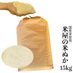 米屋の米ぬか 15kg 新鮮な国産精米の