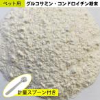 犬猫グルコサミンコンドロイチン粉末...