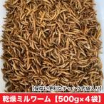 乾燥ミルワーム　【500g×4袋】　ミ