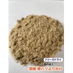 犬ペット用フリーズドライ国産無添加...