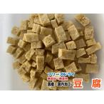 犬おやつ無添加フリーズドライ豆腐と...