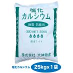 ※防塵、防湿、乾燥対策※【今期生産終了】【在庫限り】 送料無料 除湿剤 詰め替え 塩化カルシウム（粒状）25kg/１袋【Z】