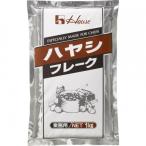 ハウス 業務用 ハヤシ フレーク 1kg/箱 約50皿分 ハヤシライス用 溶けやすい トマトの酸味 4902402062524【YH】