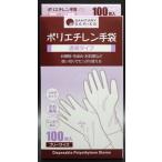 【代引き不可】 ポリエチレン 手袋　左右兼用　【フリーサイズ(全長約27cm)】 100枚入り 薄手タイプ 衛生用品 ゴム手袋 メール便(ポスト投函)送料無料
