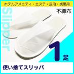 業務用 使い捨て スリッパ 1足(サイズ:フリー/27cmまで) ホテル スリッパ ホテル アメニティ 旅館 民泊 携帯 ルームシューズ<メール便配送>【Z】