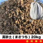 土のう　真砂土 20kg 土のう袋 セメント 砂場 ガーデニング 畑仕事 植栽 園芸用などに まさつち 送料無料【Z】