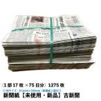 新聞紙　【未使用(新品)】【1,275枚(1部17枚×75日分)】　75部　古新聞　大掃除　窓拭き　火おこし　ペットシーツ　床材　梱包材　送料無料【DBP】