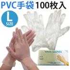 在庫わずか！ 予防対策　PVC手袋 使い捨て Lサイズ 【100枚入】 左右兼用　ビニール手袋 100枚入り  ゴム手袋 １００枚 作業用 丈夫な使い捨て手袋 ウイルス