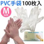 在庫わずか！ 予防対策　PVC手袋 使い捨て Mサイズ 【100枚入】 左右兼用　ビニール手袋 100枚入り  ゴム手袋 １００枚 作業用 丈夫な使い捨て手袋 ウイルス