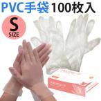 在庫わずか！ 予防対策　PVC手袋 使い捨て Sサイズ 【100枚入】 左右兼用　ビニール手袋 100枚入り  ゴム手袋 １００枚 作業用 丈夫な使い捨て手袋 ウイルス